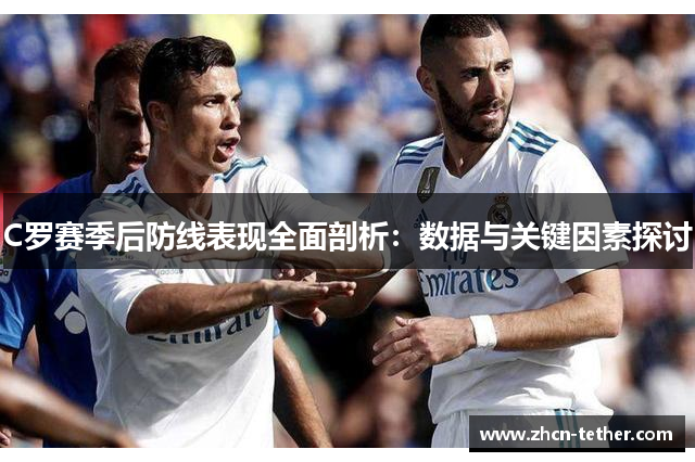 C罗赛季后防线表现全面剖析：数据与关键因素探讨