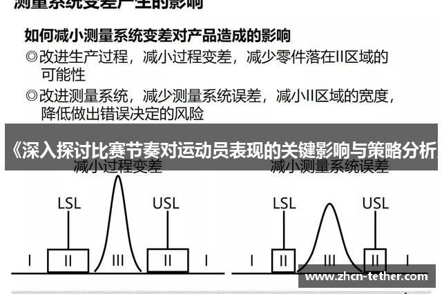 《深入探讨比赛节奏对运动员表现的关键影响与策略分析》