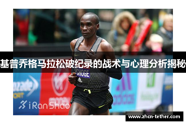 基普乔格马拉松破纪录的战术与心理分析揭秘