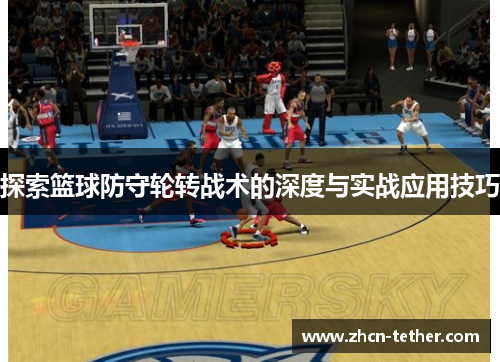 探索篮球防守轮转战术的深度与实战应用技巧