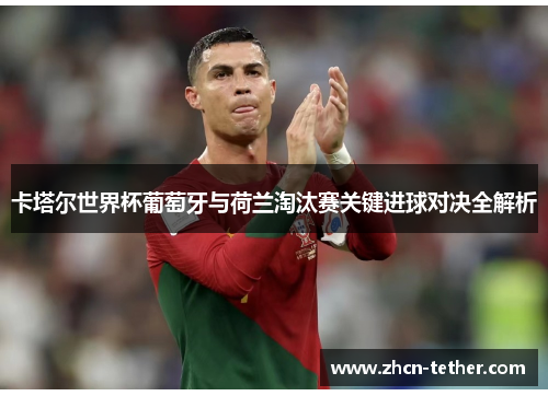卡塔尔世界杯葡萄牙与荷兰淘汰赛关键进球对决全解析