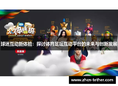 球迷互动新体验：探讨体育足坛互动平台的未来与创新发展