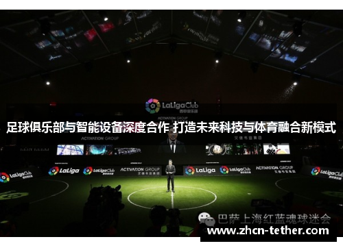 足球俱乐部与智能设备深度合作 打造未来科技与体育融合新模式