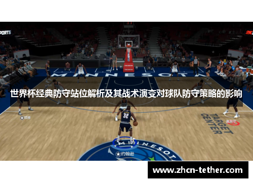 世界杯经典防守站位解析及其战术演变对球队防守策略的影响