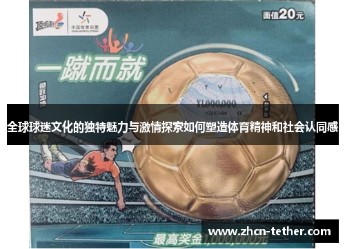 全球球迷文化的独特魅力与激情探索如何塑造体育精神和社会认同感