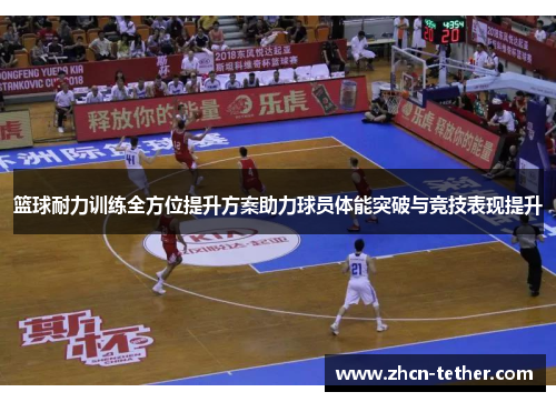 篮球耐力训练全方位提升方案助力球员体能突破与竞技表现提升