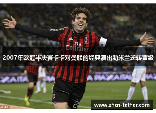 2007年欧冠半决赛卡卡对曼联的经典演出助米兰逆转晋级