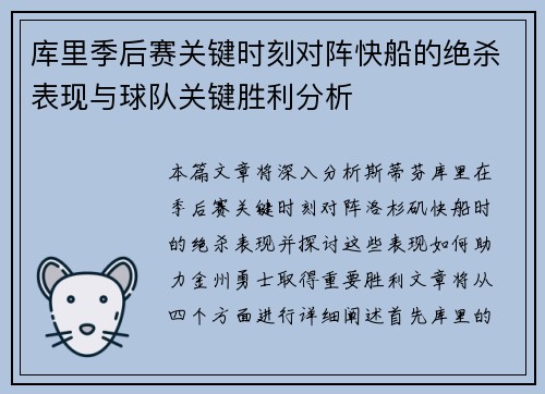 库里季后赛关键时刻对阵快船的绝杀表现与球队关键胜利分析