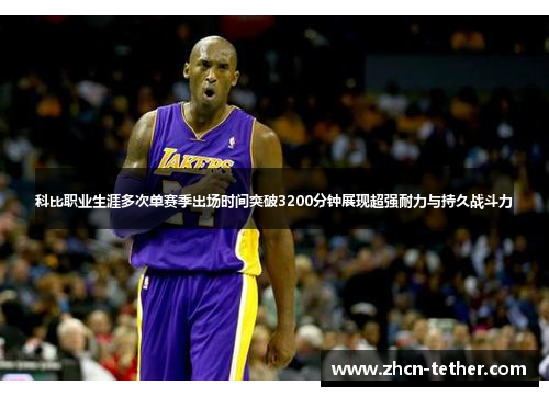 科比职业生涯多次单赛季出场时间突破3200分钟展现超强耐力与持久战斗力 科比职业生涯多次单赛季出场时间突破3200分钟展现超强耐力与持久战斗力