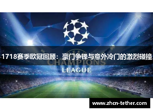 1718赛季欧冠回顾：豪门争锋与意外冷门的激烈碰撞