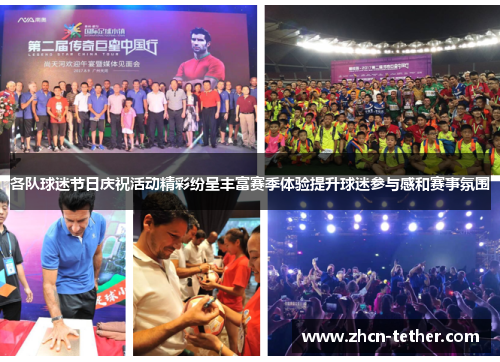 各队球迷节日庆祝活动精彩纷呈丰富赛季体验提升球迷参与感和赛事氛围