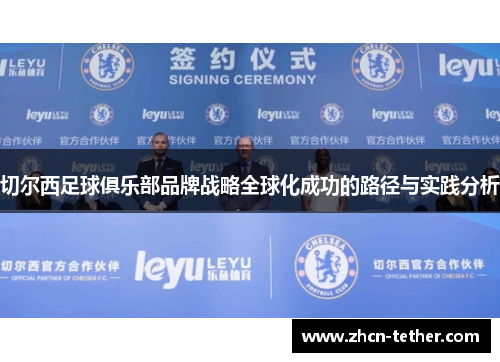 切尔西足球俱乐部品牌战略全球化成功的路径与实践分析