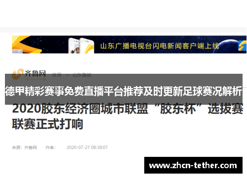 德甲精彩赛事免费直播平台推荐及时更新足球赛况解析