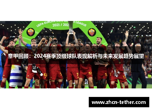 意甲回顾：2024赛季顶级球队表现解析与未来发展趋势展望